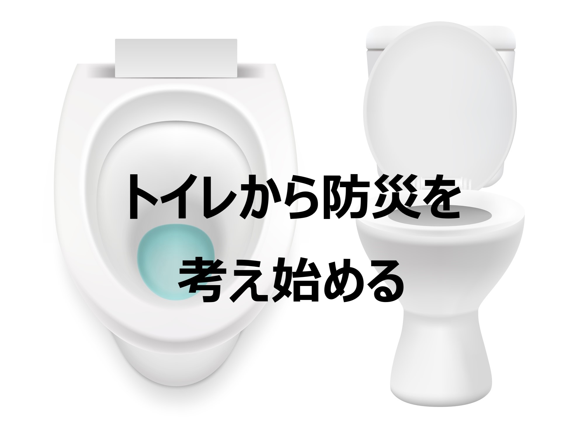 トイレからマンションの防災を考え始めよう マンション管理組合応援団