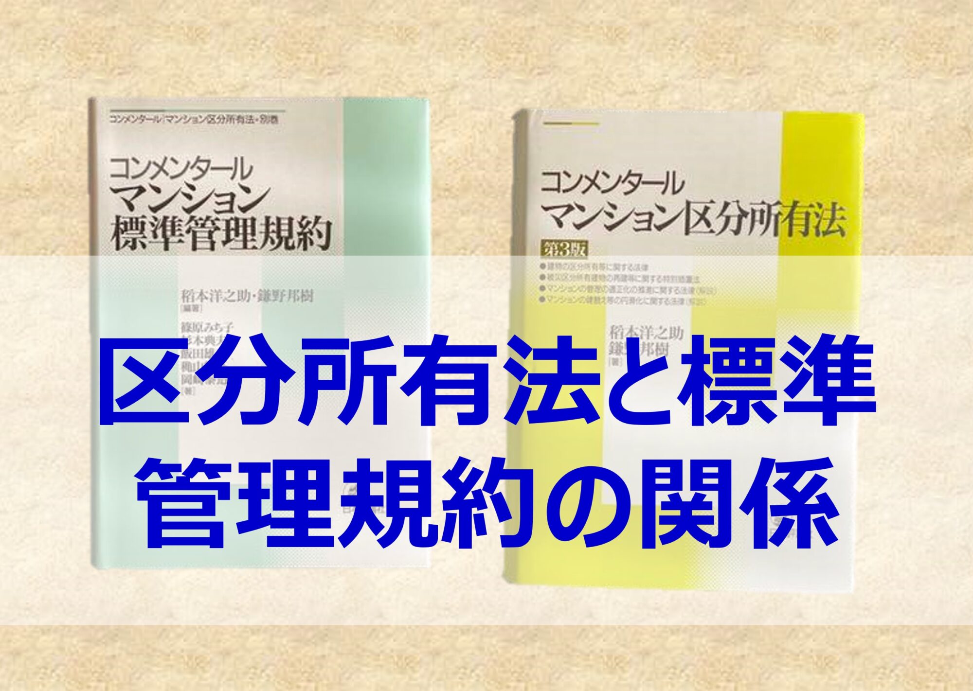 区分所有法と標準管理規約の関係を正しく理解する | マンション管理